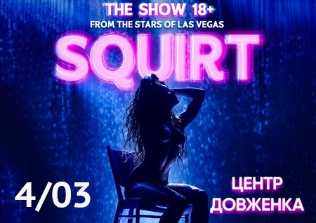 SQUIRT: The Las Vegas Show