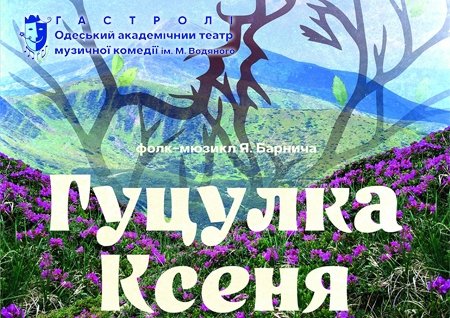 Мюзикл  "Гуцулка Ксеня". Прем'єра!
