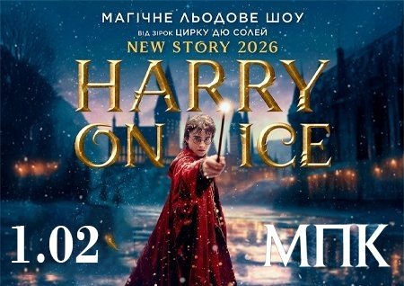 Зірки Цирку дю Солей: льодове шоу HARRY ON ICE 2026