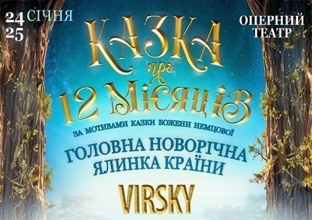 Двенадцать месяцев