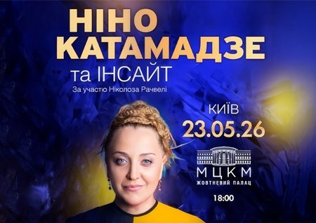 Ніно Катамадзе