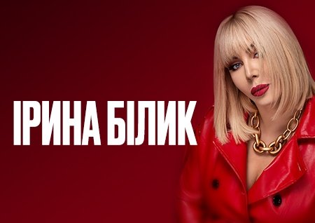 Ирина Билык