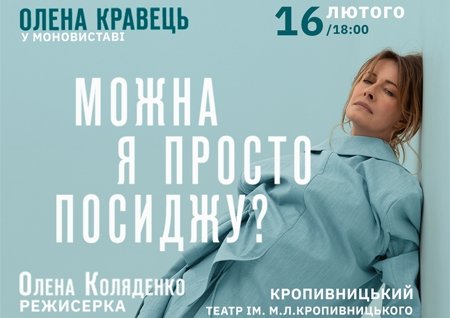 Олена Кравець. Моновистава "Можна я просто посиджу?"