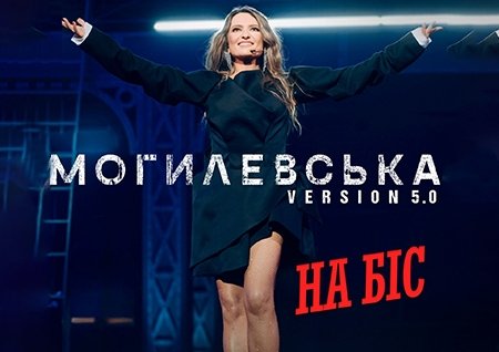 Наталья Могилевская