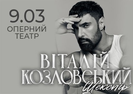 Віталій Козловський