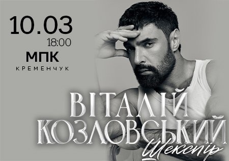 Віталій Козловський