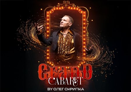 Олег Скрипка. Grand Cabaret
