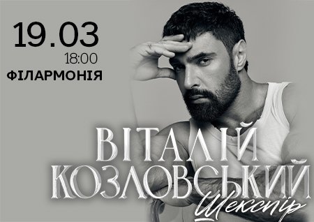 Віталій Козловський