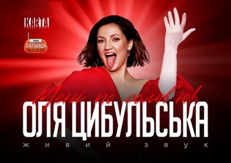 Оля Цибульська