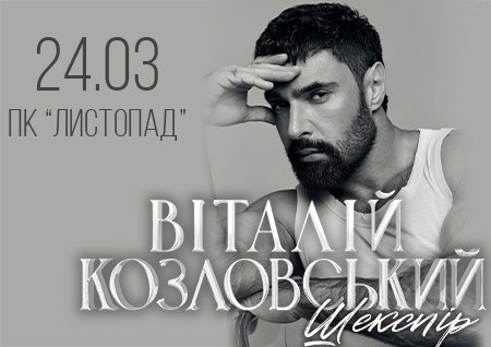 Виталий Козловский