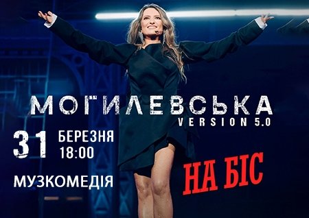 Наталья Могилевская. На бис!