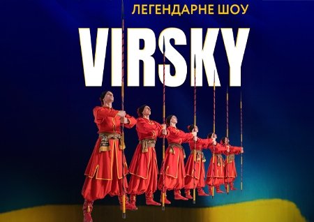 Virsky. Легендарне шоу