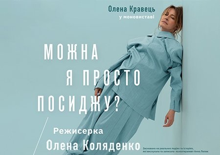 Олена Кравець. Моновистава "Можна я просто посиджу?"