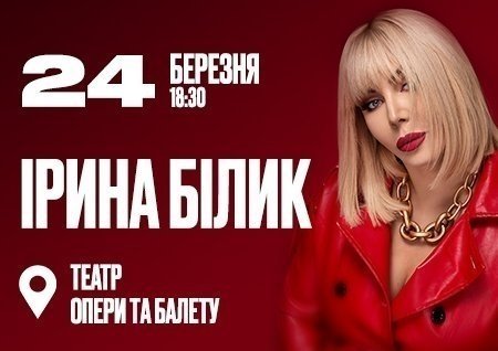 Ірина Білик