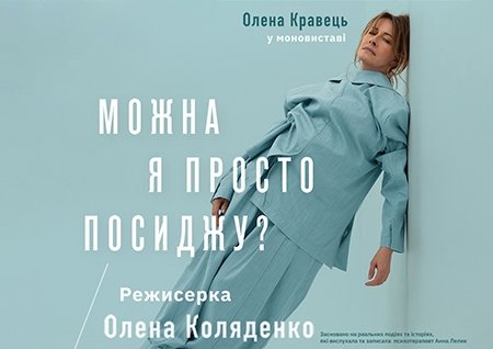 Елена Кравец. Моноспектакль "Можно я просто посижу?"