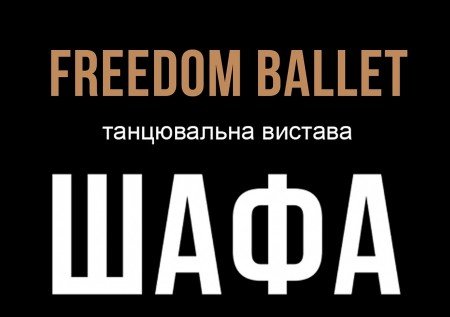 Freedom Ballet. Танцевальный спектакль "ШКАФ"