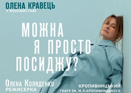 Олена Кравець. Моновистава "Можна я просто посиджу?"