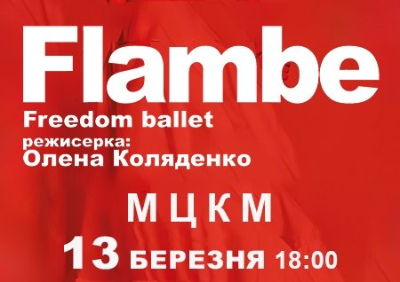 Freedom Ballet. Танцювальна вистава "Flambé". Прем'єра!