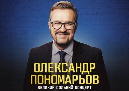 Олександр Пономарьов
