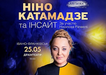 Нино Катамадзе
