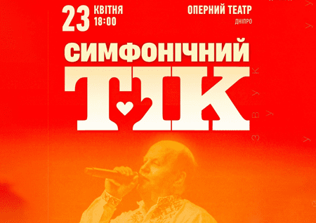 ТІК з симфонічним оркестром
