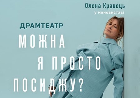 Елена Кравец. Моноспектакль "Можно я просто посижу?"