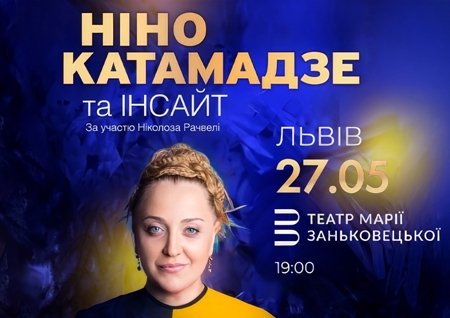 Ніно Катамадзе