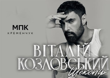 Віталій Козловський