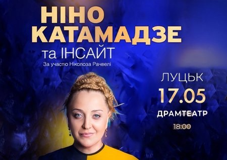 Ніно Катамадзе