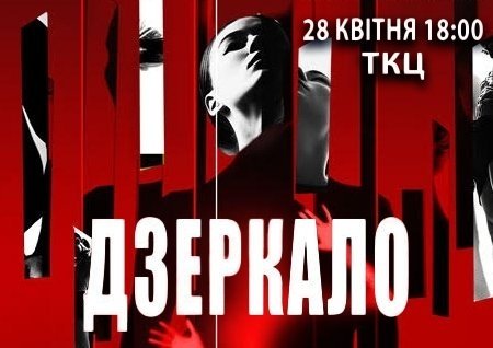 Танцювальна вистава "Дзеркало"