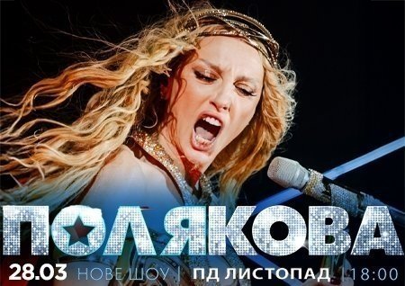 Оля Полякова