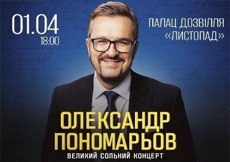 Олександр Пономарьов. Великий сольний концерт