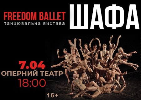 Freedom Ballet. Танцювальна вистава "ШАФА"