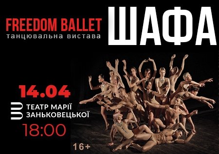 Freedom Ballet. Танцювальна вистава "ШАФА"