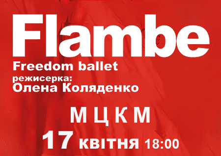 Freedom Ballet. Танцювальна вистава "Flambé". Прем'єра!