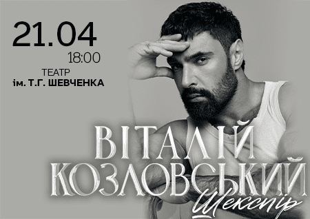 Віталій Козловський