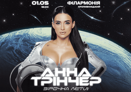 Анна Трінчер "Зірочка, лети"