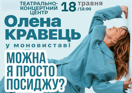 Олена Кравець. Моновистава "Можна я просто посиджу?"
