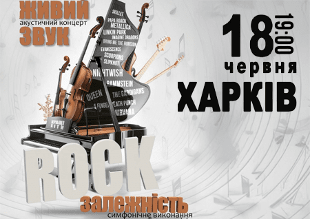Акустичний концерт "Rock залежність" 