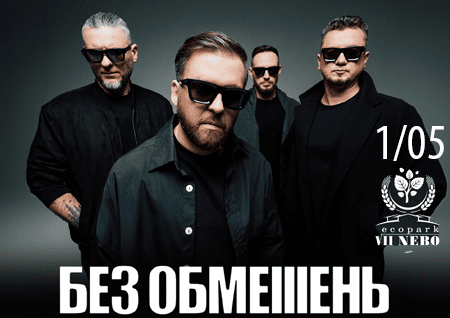 БЕЗ ОБМЕЖЕНЬ