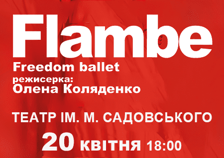 Freedom Ballet. Танцевальный спектакль "Flambé". Премьера!