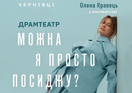 Олена Кравець. Моновистава "Можна я просто посиджу?"
