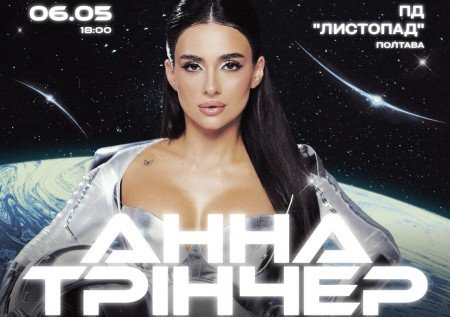 Анна Трінчер "Зірочка, лети"