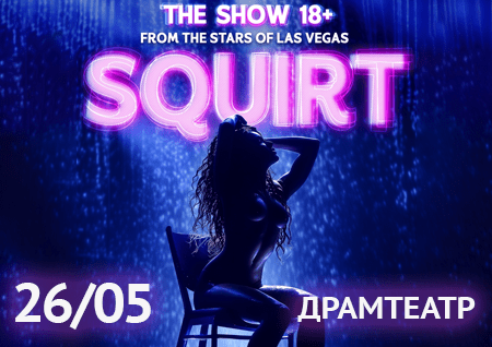 SQUIRT: The Las Vegas Show