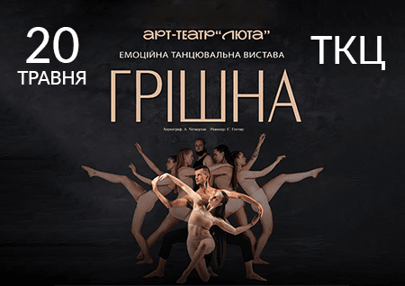 Танцювальна вистава "Грішна"