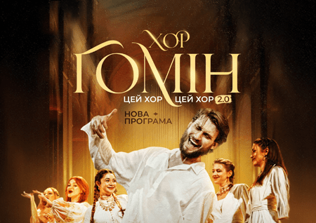 Хор "Гомін" 