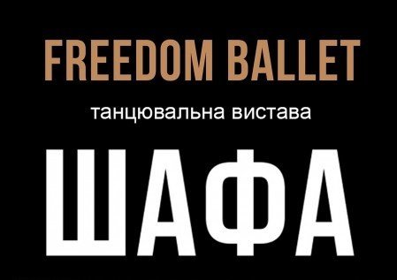 Freedom Ballet. Танцювальна вистава "ШАФА"