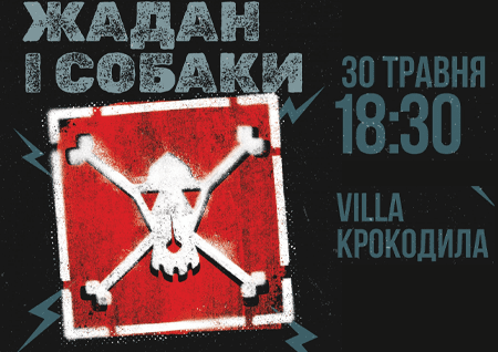 Жадан і Собаки