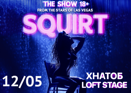 SQUIRT: The Las Vegas Show