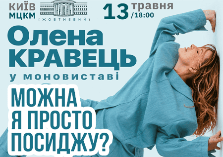 Олена Кравець. Моновистава "Можна я просто посиджу?"